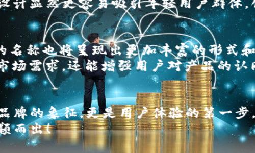 數(shù)字錢包的名稱是唯一的嗎？深入解析數(shù)字錢包的命名及其影響

數(shù)字錢包, 錢包名稱, 唯一性/guanjianci

數(shù)字錢包的概念
在現(xiàn)代社會(huì)，數(shù)字錢包已經(jīng)成為了我們?nèi)粘Ｉ钪胁豢苫蛉钡囊徊糠帧o論是在線購物、支付賬單，還是進(jìn)行小額轉(zhuǎn)賬，數(shù)字錢包的便捷性讓人們感受到了科技的力量。數(shù)字錢包，簡單來說，就是指一種以電子形式存儲(chǔ)貨幣和進(jìn)行交易的工具。它不僅可以存儲(chǔ)實(shí)際貨幣，還可以存儲(chǔ)各種會(huì)員卡、優(yōu)惠券、票據(jù)等信息，極大地方便了我們的日常生活。

數(shù)字錢包的名稱及其重要性
在我們深入探討數(shù)字錢包名稱的唯一性之前，首先需要了解的是，數(shù)字錢包的名稱不僅僅是一個(gè)簡單的稱呼，它承載著品牌形象、用戶認(rèn)知和市場(chǎng)定位等多重信息。一個(gè)恰當(dāng)且獨(dú)特的名稱能夠立即抓住用戶的興趣，提升使用率，反之亦然。

數(shù)字錢包名稱的唯一性分析
那么，數(shù)字錢包的名稱真的可以做到唯一嗎？從法律和市場(chǎng)的角度來看，數(shù)字錢包的名稱并不絕對(duì)唯一。由于市場(chǎng)上存在大量的數(shù)字錢包產(chǎn)品，許多產(chǎn)品的名稱可能存在相似之處，甚至相同的情況時(shí)有發(fā)生。
首先，從法律層面來看，很多國家對(duì)于商標(biāo)注冊(cè)有一定的規(guī)則。如果一家數(shù)字錢包公司注冊(cè)了自己的品牌名稱，如“ABC Wallet”，那么在該國范圍內(nèi)，其他公司可能無法再注冊(cè)同樣的名稱。但這并不代表市場(chǎng)上不會(huì)出現(xiàn)像“ABC Digital Wallet”這樣的類似名稱。
其次，從市場(chǎng)的實(shí)際情況來看，盡管法律保護(hù)提供了一定的保障，但在實(shí)際運(yùn)營中，尤其是在互聯(lián)網(wǎng)這樣一個(gè)開放的平臺(tái)上，名稱的重復(fù)和相似現(xiàn)象并不罕見。有些品牌可能為了借助類似名稱的知名度而選擇使用相似的名稱，這無形中給消費(fèi)者帶來了混淆。多么令人振奮的是，有效的品牌管理和市場(chǎng)推廣能夠幫助用戶識(shí)別和記住自己所信賴的數(shù)字錢包。

命名數(shù)字錢包需考慮的因素
在為數(shù)字錢包命名時(shí)，開發(fā)團(tuán)隊(duì)往往需要考慮多個(gè)因素來確保名稱的吸引力和運(yùn)用性。以下是一些關(guān)鍵因素：
ul
    listrong簡潔性：/strong一個(gè)簡短而易記的名稱能讓用戶更快地認(rèn)同和傳播。/li
    listrong相關(guān)性：/strong名稱應(yīng)與數(shù)字錢包的功能、特色或品牌形象有直接聯(lián)系，能夠反映產(chǎn)品的性質(zhì)和使用場(chǎng)景。/li
    listrong文化適應(yīng)性：/strong在全球化日益加深的今天，名稱需要考慮不同文化背景下的接受度，避免文化誤解。/li
    listrong商標(biāo)注冊(cè)：/strong為了保護(hù)品牌，確保所選名稱的可注冊(cè)性也是一個(gè)重要的因素。/li
/ul

成功案例分析
為了更好地理解數(shù)字錢包名稱的重要性，不妨來看一些成功的案例。
例如，知名的支付平臺(tái)“PayPal”就成功地將其名稱與支付解決方案自然地結(jié)合在一起，簡單而強(qiáng)大，易于讓用戶記住。其名稱直接傳達(dá)了易用和便利的概念，反映出了其核心價(jià)值。
再如，另一款流行的數(shù)字錢包“Venmo”，其名稱不僅簡短易記，更蘊(yùn)含了社交互動(dòng)的元素，使得用戶在發(fā)送和接收款項(xiàng)時(shí)能夠感受到一種社區(qū)的歸屬感。這樣的設(shè)計(jì)顯然更容易吸引年輕用戶群體，創(chuàng)造了良好的用戶體驗(yàn)。這多么令人振奮！

未來的數(shù)字錢包趨勢(shì)
未來，隨著數(shù)字化進(jìn)程的加快，數(shù)字錢包的市場(chǎng)競(jìng)爭將愈發(fā)激烈。在這樣的環(huán)境下，名稱的重要性將愈加突顯。我們可以預(yù)見，隨著用戶需求的多樣化，數(shù)字錢包的名稱也將呈現(xiàn)出更加豐富的形式和內(nèi)容，比如結(jié)合本地文化、突出獨(dú)特功能等。
此外，將來的數(shù)字錢包可能還會(huì)更多地采用功能性名稱，如“QuickPay”，旨在強(qiáng)調(diào)極速支付體驗(yàn)，或“SafeCart”，突出安全購物的特性。這樣的變革不僅能滿足市場(chǎng)需求，還能增強(qiáng)用戶對(duì)產(chǎn)品的認(rèn)同感和忠誠度。

結(jié)論
綜上所述，數(shù)字錢包的名稱雖然在法律上可以注冊(cè)為商標(biāo)從而獲得一定的唯一性，但在實(shí)際市場(chǎng)中，名稱的唯一性并不絕對(duì)。名稱的重要性不可小覷，它不僅是品牌的象征，更是用戶體驗(yàn)的第一步。當(dāng)開發(fā)團(tuán)隊(duì)在命名數(shù)字錢包時(shí)，必須充分考慮市場(chǎng)狀況、文化因素以及品牌價(jià)值等多個(gè)方面，以確保名稱的獨(dú)特性和吸引力。
總之，數(shù)字錢包的名稱是一個(gè)值得深入探究的課題，它背后蘊(yùn)含著豐富的市場(chǎng)策略和用戶心理。只有在此基礎(chǔ)上，不斷創(chuàng)新與改進(jìn)，才能在激烈的市場(chǎng)競(jìng)爭中脫穎而出！