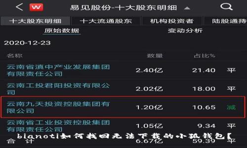 bianoti如何找回無法下載的小狐錢包？