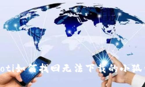 bianoti如何找回無法下載的小狐錢包？