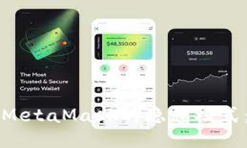 如何關(guān)閉MetaMask的隱私模式：詳細(xì)指南