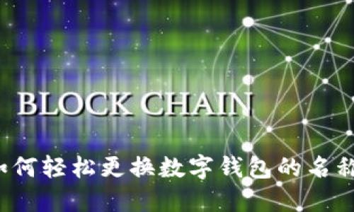 如何輕松更換數(shù)字錢包的名稱？