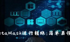 如何使用MetaMask進(jìn)行轉賬：