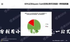 : 如何充分利用小狐錢(qián)包里