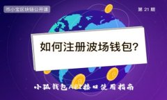 小狐錢(qián)包API接口使用指南