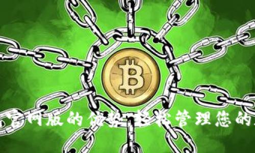 小狐錢(qián)包官網(wǎng)版的優(yōu)勢，輕松管理您的數字資產(chǎn)