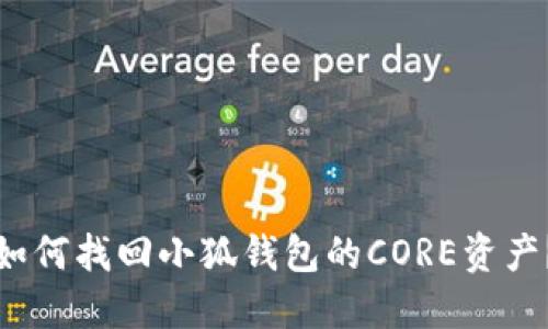 如何找回小狐錢(qián)包的CORE資產(chǎn)？