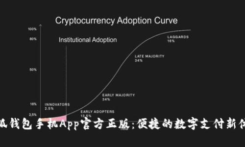 小狐錢(qián)包手機App官方正版：便捷的數字支付新體驗