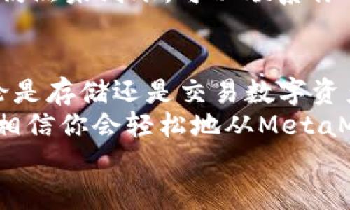   MetaMask提現攻略：輕松提取你的加密資產(chǎn) / 
 guanjianci MetaMask, 提現, 加密資產(chǎn) /guanjianci 

一、了解MetaMask及其基本功能
MetaMask是一個(gè)流行的以太坊錢(qián)包，支持用戶(hù)管理和交易以太坊及其代幣。隨著(zhù)區塊鏈技術(shù)的不斷發(fā)展，越來(lái)越多的人開(kāi)始關(guān)注數字資產(chǎn)的管理和交易。而MetaMask不僅僅是一個(gè)錢(qián)包，它更是一個(gè)連接去中心化應用（DApp）的橋梁，允許用戶(hù)輕松進(jìn)行加密貨幣的交易、購買(mǎi)和提現。
在開(kāi)始提現之前，我們首先要了解MetaMask的基本功能和操作界面。用戶(hù)可以通過(guò)瀏覽器擴展或者手機應用程序來(lái)訪(fǎng)問(wèn)MetaMask，它為用戶(hù)提供了一個(gè)安全的環(huán)境來(lái)存儲私鑰和鎖定資產(chǎn)。多么令人振奮！這意味著(zhù)你可以隨時(shí)隨地管理你的數字資產(chǎn)，享受加密世界的便捷。

二、提現的準備工作
在進(jìn)行提現操作之前，我們需要確保一切準備就緒。首先，要確保你的MetaMask錢(qián)包中有足夠的以太坊（ETH）用于支付礦工費。每次進(jìn)行交易時(shí)，網(wǎng)絡(luò )會(huì )收取一些費用，因此在提現時(shí)一定要留出足夠的ETH作為手續費。
其次，確保你已連接到正確的網(wǎng)絡(luò )。MetaMask支持不同的網(wǎng)絡(luò )，如以太坊主網(wǎng)、測試網(wǎng)等。在提現時(shí)，一定要確保你處于以太坊主網(wǎng)絡(luò )，才能成功提取資產(chǎn)。
最后，確保你有一個(gè)有效的提現地址。提現地址通常是你在交易所或其他錢(qián)包的以太坊地址。在這里一定要小心，每次輸入地址都要仔細檢查，確保準確無(wú)誤，避免因地址錯誤導致資產(chǎn)損失！

三、如何進(jìn)行提現操作
提現操作實(shí)際上是將你的MetaMask中的加密資產(chǎn)轉移到另一種錢(qián)包或交易所賬戶(hù)中。以下是具體步驟：
ol
listrong第一步：打開(kāi)MetaMask/strong/li
在瀏覽器中點(diǎn)擊MetaMask圖標，輸入你的密碼以解鎖錢(qián)包。若你使用的是手機，則打開(kāi)MetaMask應用并輸入密碼。

listrong第二步：選擇要提現的資產(chǎn)/strong/li
在錢(qián)包首頁(yè)，你會(huì )看到你當前持有的資產(chǎn)列表。選擇你要提現的數字貨幣，例如以太坊（ETH）或其他ERC-20代幣。

listrong第三步：點(diǎn)擊“發(fā)送”按鈕/strong/li
選擇要提現的資產(chǎn)后，屏幕上會(huì )出現一個(gè)發(fā)送/發(fā)送按鈕。點(diǎn)擊這個(gè)按鈕后，你將進(jìn)入一個(gè)新的頁(yè)面，填寫(xiě)提現信息。

listrong第四步：輸入提現地址/strong/li
在“收件人地址”欄輸入你想要提現的地址。這里需要特別小心，以確保地址的準確性。如何確保這一點(diǎn)呢？你可以直接從交易所或其他錢(qián)包復制并粘貼地址，避免手動(dòng)輸入帶來(lái)的錯誤。

listrong第五步：輸入提現金額/strong/li
在“金額”欄中輸入你要提現的具體數量。確保你輸入的金額在你錢(qián)包余額之內，并且考慮到網(wǎng)絡(luò )手續費的存在。

listrong第六步：調整網(wǎng)絡(luò )手續費/strong/li
在提現頁(yè)面，通常會(huì )顯示網(wǎng)絡(luò )手續費。MetaMask允許用戶(hù)根據網(wǎng)絡(luò )擁堵程度來(lái)選擇手續費的高低。手續費越高，確認交易的速度越快，所以在提現時(shí)要根據需要自行調整。

listrong第七步：確認并發(fā)送/strong/li
確認所有填寫(xiě)信息后，點(diǎn)擊“下一步”查看所有信息是否正確。如果一切無(wú)誤，點(diǎn)擊“確認”進(jìn)行發(fā)送。多么令人激動(dòng)的時(shí)刻！你的提現請求正在被處理！
/ol

四、提現后的確認過(guò)程
一旦你點(diǎn)擊確認發(fā)送，交易將會(huì )在以太坊網(wǎng)絡(luò )上被處理。在MetaMask中，你可以通過(guò)點(diǎn)擊“活動(dòng)”標簽查看你最近的交易記錄，實(shí)時(shí)跟蹤你的提現狀態(tài)。
若你想查詢(xún)交易的詳細信息，可以復制交易哈希（Tx Hash）到以太坊區塊瀏覽器（如Etherscan.io）中，查找交易狀態(tài)。在這方面，Etherscan是一個(gè)極其強大和方便的工具，它能幫助你實(shí)時(shí)跟蹤你的交易進(jìn)度，看到你的交易是否已經(jīng)被確認！

五、常見(jiàn)問(wèn)題與解決方案
在提現過(guò)程中，用戶(hù)可能會(huì )遇到一些常見(jiàn)問(wèn)題。下面我們將一一解答：

h41. 我無(wú)法找到提現按鈕，怎么辦？/h4
如果你在MetaMask中找不到發(fā)送或提現按鈕，可能是因為你尚未選擇任何資產(chǎn)。請確保你先選擇要提現的幣種，才能顯示相關(guān)的操作按鈕。

h42. 網(wǎng)絡(luò )手續費太高，怎么辦？/h4
網(wǎng)絡(luò )手續費高通常是因為網(wǎng)絡(luò )交易擁堵，可以嘗試在網(wǎng)絡(luò )不忙碌的時(shí)段進(jìn)行交易，或者選擇較低的手續費，這樣雖然確認時(shí)間可能會(huì )長(cháng)一些，但依然可以完成提現。

h43. 提現后很久沒(méi)有到賬，怎么辦？/h4
如果你在提現后長(cháng)時(shí)間沒(méi)有收到資金，首先檢查一下交易狀態(tài)。如果交易狀態(tài)顯示“成功”，那么資金應該會(huì )轉入你的目標地址。若仍然未到賬，可以聯(lián)系你的交易所或錢(qián)包客服，提供交易哈希以尋求幫助。

六、總結與建議
提現過(guò)程雖然簡(jiǎn)單，但是我們在進(jìn)行操作時(shí)一定要保持謹慎！在輸入地址和金額時(shí)，都要仔細核對以避免不必要的損失。此外，無(wú)論是存儲還是交易數字資產(chǎn)，安全永遠是第一位！
在使用MetaMask時(shí)養成定期備份助記詞和私鑰的好習慣，以保障你的資產(chǎn)安全。多么安心的感覺(jué)！只要你掌握了這些操作步驟，相信你會(huì )輕松地從MetaMask中提現出你的加密資產(chǎn)。
希望這篇文章能幫助你順利完成提現操作，享受加密貨幣帶來(lái)的便利與樂(lè )趣！