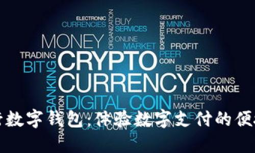 廈門建行數(shù)字錢包：體驗數(shù)字支付的便捷與安全