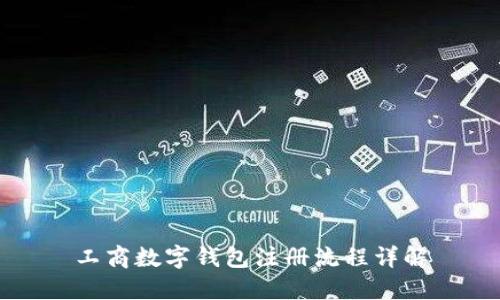 工商數(shù)字錢(qián)包注冊(cè)流程詳解