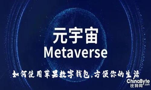 如何使用蘋(píng)果數(shù)字錢(qián)包，方便你的生活