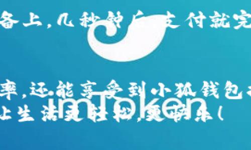   手機如何快速添加小狐錢(qián)包并進(jìn)行使用 / 

 guanjianci 小狐錢(qián)包, 添加錢(qián)包, 手機支付 /guanjianci 

引言
在現代社會(huì )，手機支付已成為人們日常生活中不可或缺的一部分。無(wú)論是購物、轉賬，還是支付賬單，快速便捷的手機支付給我們帶來(lái)了極大的便利！而小狐錢(qián)包作為一款備受歡迎的數字錢(qián)包應用，憑借其簡(jiǎn)潔的界面和強大的功能受到了眾多用戶(hù)的喜愛(ài)。那么，究竟要如何在手機上添加小狐錢(qián)包呢？

下載與安裝小狐錢(qián)包
首先，如果你還沒(méi)有下載安裝小狐錢(qián)包應用，那么就需要從手機應用商店（如蘋(píng)果App Store或安卓應用市場(chǎng)）進(jìn)行下載。只需在搜索框中輸入“小狐錢(qián)包”，點(diǎn)擊下載并安裝即可。安裝完成后，打開(kāi)應用，你將看到一個(gè)的歡迎頁(yè)面！

注冊與登錄
注冊小狐錢(qián)包非常簡(jiǎn)單！在應用首頁(yè)，你會(huì )看到“注冊”按鈕，點(diǎn)擊它并根據提示輸入你的手機號。更重要的是，您還會(huì )收到一條短信驗證碼，只需輸入驗證碼，即可完成注冊！多么令人振奮，這樣方便的操作過(guò)程讓人贊嘆！
如果你已經(jīng)有小狐錢(qián)包賬號，那么接下來(lái)只需點(diǎn)擊“登錄”，輸入手機號和密碼即可！

添加銀行卡或支付方式
一旦你成功登錄，可以看到主界面上會(huì )有“我的錢(qián)包”選項。這時(shí)，我們需要添加銀行卡或其他支付方式以便使用小狐錢(qián)包進(jìn)行支付。點(diǎn)擊“我的錢(qián)包”，找到“添加銀行卡”選項，系統會(huì )引導你填寫(xiě)銀行卡信息，包括卡號、持卡人姓名等。
特別需要注意的是，一定要確保輸入的信息準確無(wú)誤，以免影響后續的支付操作！添加成功后，你的銀行賬戶(hù)將與小狐錢(qián)包關(guān)聯(lián)。此時(shí)，你可以隨時(shí)進(jìn)行轉賬、支付等操作，方便快捷！

綁定個(gè)人信息與安全設置
為了提高小狐錢(qián)包的安全性，建議用戶(hù)在設置中綁定自己的個(gè)人信息，如身份證號碼和聯(lián)系地址等。此外，開(kāi)啟“指紋支付”或“人臉識別”等安全功能，可以有效防止財產(chǎn)損失，增加使用的安全感！

使用小狐錢(qián)包進(jìn)行支付
那么，使用小狐錢(qián)包進(jìn)行支付到底有多方便呢？當你在商店購物時(shí)，可以向收銀員出示“小狐錢(qián)包”的二維碼。只需要將二維碼放在掃描設備上，幾秒鐘后，支付就完成了！這樣的支付方式讓人感受到科技帶來(lái)的便利，真是讓人感嘆生活的美好！

總結與日常使用技巧
通過(guò)以上步驟，你已經(jīng)成功在手機上添加了小狐錢(qián)包，并掌握了基本的使用方式。建議在日常生活中多加使用，不僅可以提升你的支付效率，還能享受到小狐錢(qián)包提供的一系列優(yōu)惠活動(dòng)！
最后，注意定期查看錢(qián)包的賬單明細，管理好個(gè)人消費，讓每一筆支出都變得透明與可控！使用小狐錢(qián)包，暢享科技帶來(lái)的便捷支付體驗，讓生活更輕松，更快樂(lè )！