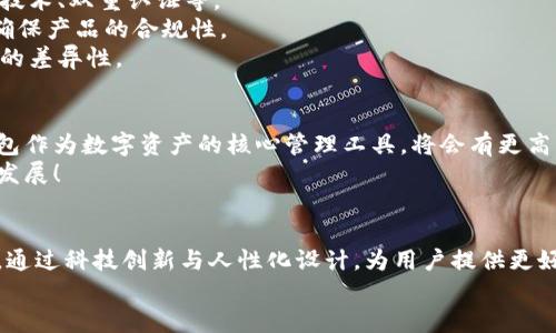   大同區(qū)塊鏈錢(qián)包開(kāi)發(fā)全解析：構(gòu)建安全、便捷的數(shù)字資產(chǎn)管理工具 / 
 guanjianci 區(qū)塊鏈, 錢(qián)包開(kāi)發(fā), 數(shù)字資產(chǎn) /guanjianci 

引言
隨著數(shù)字貨幣的迅速發(fā)展，區(qū)塊鏈技術(shù)作為其底層支持，逐漸被各個(gè)行業(yè)所接受。大同作為一個(gè)迅速崛起的城市，正在發(fā)揮著其在區(qū)塊鏈錢(qián)包開(kāi)發(fā)上的潛力。那么，什么是區(qū)塊鏈錢(qián)包開(kāi)發(fā)？在大同地區(qū)，這一過(guò)程是如何進(jìn)行的呢？讓我們深入了解吧！

什么是區(qū)塊鏈錢(qián)包？
區(qū)塊鏈錢(qián)包可以簡(jiǎn)單理解為一個(gè)存儲(chǔ)與管理數(shù)字資產(chǎn)的工具。它的功能就像一個(gè)銀行賬戶，但與傳統(tǒng)銀行賬戶不同，區(qū)塊鏈錢(qián)包允許用戶直接控制自己的資產(chǎn)，而無(wú)需依賴中心化的金融機(jī)構(gòu)。用戶可以通過(guò)區(qū)塊鏈錢(qián)包發(fā)送、接收以及存儲(chǔ)加密貨幣，還可以查看交易記錄，實(shí)時(shí)監(jiān)控資產(chǎn)變化。多么令人振奮！

區(qū)塊鏈錢(qián)包的種類(lèi)
區(qū)塊鏈錢(qián)包主要分為兩大類(lèi)：熱錢(qián)包和冷錢(qián)包。
strong熱錢(qián)包：/strong熱錢(qián)包通常是在線錢(qián)包，具有便于快速交易的特點(diǎn)，如數(shù)字貨幣交易所的賬戶。用戶只需通過(guò)網(wǎng)站或應(yīng)用程序便可訪問(wèn)，但是由于經(jīng)常連接互聯(lián)網(wǎng)，其安全性相對(duì)較低。
strong冷錢(qián)包：/strong冷錢(qián)包是指離線存儲(chǔ)的數(shù)字貨幣錢(qián)包，它的安全性更高，適合作為長(zhǎng)期存儲(chǔ)數(shù)字資產(chǎn)的方式。例如，硬件錢(qián)包和紙錢(qián)包。在冷錢(qián)包中，私鑰不易被黑客獲取，因此更能保證用戶資產(chǎn)的安全。

大同區(qū)塊鏈錢(qián)包開(kāi)發(fā)的背景
近年來(lái)，隨著區(qū)塊鏈技術(shù)的推廣，越來(lái)越多的人開(kāi)始關(guān)注數(shù)字貨幣的投資與交易，大同的區(qū)塊鏈錢(qián)包開(kāi)發(fā)也正是在這樣的背景下應(yīng)運(yùn)而生。作為山西省的一個(gè)重要城市，大同不僅具備豐富的文化底蘊(yùn)，還有著相對(duì)成熟的科技產(chǎn)業(yè)基礎(chǔ)，為區(qū)塊鏈錢(qián)包的開(kāi)發(fā)提供了良好的土壤。

區(qū)塊鏈錢(qián)包開(kāi)發(fā)的技術(shù)架構(gòu)
開(kāi)發(fā)一個(gè)功能齊全的區(qū)塊鏈錢(qián)包，需要綜合考慮多個(gè)技術(shù)要素。
strong前端技術(shù)：/strong前端主要是用戶界面，即用戶與錢(qián)包之間的交互界面。開(kāi)發(fā)者通常使用HTML、CSS和JavaScript等技術(shù)，提供簡(jiǎn)潔易用的用戶體驗(yàn)。
strong后端技術(shù)：/strong后端是錢(qián)包的核心部分，負(fù)責(zé)處理交易、用戶管理和數(shù)據(jù)存儲(chǔ)等功能。選擇合適的編程語(yǔ)言（如Python、Java、Go等）與數(shù)據(jù)庫(kù)（如MySQL、MongoDB等）至關(guān)重要。
strong區(qū)塊鏈技術(shù)：/strong不同的區(qū)塊鏈網(wǎng)絡(luò)（如比特幣、以太坊等）對(duì)錢(qián)包功能有不同的要求。開(kāi)發(fā)者需了解相關(guān)區(qū)塊鏈的API接口、智能合約和賬戶管理等技術(shù)。

大同區(qū)塊鏈錢(qián)包開(kāi)發(fā)的步驟
區(qū)塊鏈錢(qián)包開(kāi)發(fā)的步驟可以概括為以下幾個(gè)方面：
strong需求分析：/strong這是開(kāi)發(fā)過(guò)程中最重要的一步。團(tuán)隊(duì)需要與業(yè)務(wù)方溝通，明確錢(qián)包的目標(biāo)用戶、功能需求與發(fā)展方向。
strong原型設(shè)計(jì)：/strong根據(jù)需求，開(kāi)發(fā)團(tuán)隊(duì)可以開(kāi)始設(shè)計(jì)錢(qián)包的原型，確保用戶體驗(yàn)和交互邏輯的合理性。
strong開(kāi)發(fā)與測(cè)試：/strong在這一階段，后臺(tái)和前端的開(kāi)發(fā)將并行進(jìn)行，通過(guò)不斷的測(cè)試來(lái)修復(fù)bug，提高錢(qián)包的穩(wěn)定性和安全性。
strong上線及維護(hù)：/strong開(kāi)發(fā)完成后，錢(qián)包將正式上線。維護(hù)工作至關(guān)重要，需定期更新與安全性檢測(cè)，以防止黑客攻擊。

大同區(qū)塊鏈錢(qián)包開(kāi)發(fā)的挑戰(zhàn)
盡管區(qū)塊鏈錢(qián)包開(kāi)發(fā)前景廣闊，但在實(shí)際操作中依然面臨諸多挑戰(zhàn)。
strong安全性問(wèn)題：/strong由于數(shù)字資產(chǎn)的巨額價(jià)值，黑客攻擊的風(fēng)險(xiǎn)始終存在。因此，開(kāi)發(fā)團(tuán)隊(duì)必須時(shí)刻關(guān)注安全機(jī)制，如加密技術(shù)、雙重認(rèn)證等。
strong法律法規(guī)：/strong區(qū)塊鏈行業(yè)的發(fā)展不僅依賴技術(shù)，還受到法律法規(guī)的制約。開(kāi)發(fā)團(tuán)隊(duì)需要及時(shí)了解最新的政策動(dòng)態(tài)，以確保產(chǎn)品的合規(guī)性。
strong市場(chǎng)競(jìng)爭(zhēng)：/strong隨著市場(chǎng)的不斷發(fā)展，越來(lái)越多的區(qū)塊鏈錢(qián)包涌現(xiàn)。同質(zhì)化競(jìng)爭(zhēng)嚴(yán)重，開(kāi)發(fā)團(tuán)隊(duì)需要不斷創(chuàng)新，提升產(chǎn)品的差異性。

大同區(qū)塊鏈錢(qián)包開(kāi)發(fā)的前景
盡管面臨挑戰(zhàn)，但大同的區(qū)塊鏈錢(qián)包開(kāi)發(fā)依然具有廣闊的市場(chǎng)前景！根據(jù)行業(yè)預(yù)測(cè)，未來(lái)數(shù)字貨幣的使用將越來(lái)越普及，區(qū)塊鏈錢(qián)包作為數(shù)字資產(chǎn)的核心管理工具，將會(huì)有更高的需求。
同時(shí)，隨著大同市區(qū)塊鏈產(chǎn)業(yè)的持續(xù)發(fā)展，各類(lèi)相關(guān)人才的引入，也將為錢(qián)包開(kāi)發(fā)提供智力支持。從而推動(dòng)整個(gè)行業(yè)向更高的水平發(fā)展！

總結(jié)
總的來(lái)說(shuō)，大同的區(qū)塊鏈錢(qián)包開(kāi)發(fā)不僅是技術(shù)的挑戰(zhàn)，更是情感的投入與文化的結(jié)合。在發(fā)展過(guò)程中，開(kāi)發(fā)者們需不斷學(xué)習(xí)與探索，通過(guò)科技創(chuàng)新與人性化設(shè)計(jì)，為用戶提供更好的服務(wù)。多么令人期待未來(lái)的到來(lái)！
未來(lái)，區(qū)塊鏈錢(qián)包將會(huì)在大同這一座充滿活力的城市中，實(shí)現(xiàn)更加廣闊的發(fā)展空間，成為數(shù)字經(jīng)濟(jì)的一部分。讓我們拭目以待吧！