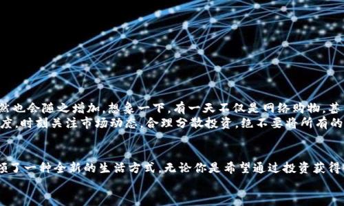   探索百度錢包的區(qū)塊鏈萊茨狗：數(shù)字資產(chǎn)的新時尚 / 
 guanjianci 百度錢包,區(qū)塊鏈,萊茨狗 /guanjianci 

引言：數(shù)字貨幣時代的浪潮
無論你是一個新手投資者，還是在數(shù)字資產(chǎn)界摸爬滾打多年的資深人士，數(shù)字貨幣的迅猛發(fā)展都在沖擊著我們的生活和思維方式。而在這股潮流中，百度錢包與區(qū)塊鏈技術(shù)的結(jié)合，正在譜寫一曲讓人振奮的樂章！尤其是萊茨狗這個新興的數(shù)字資產(chǎn)，更是吸引了眾多眼球，讓我們一同深入這個領(lǐng)域，揭開它的神秘面紗！

什么是萊茨狗？
萊茨狗（Litecoin）是一種基于區(qū)塊鏈技術(shù)的數(shù)字貨幣，創(chuàng)建于2011年。它的設(shè)計旨在提供一種與比特幣相似卻又有所不同的數(shù)字貨幣，例如交易確認(rèn)時間更短、交易所需費用更低。想象一下，你正在購物，而萊茨狗的交易確認(rèn)只需幾分鐘，這多么令人愉快啊！
什么讓萊茨狗如此特別呢？萊茨狗采用了一種不同于比特幣的“挖礦”算法，叫做Scrypt。這種技術(shù)意在提高其可訪問性，并減少礦工們的集中化。總之，萊茨狗不是一成不變的，它通過技術(shù)和市場需求的變化而不斷進(jìn)化！

百度錢包的崛起與萊茨狗的聯(lián)動
百度作為中國知名的互聯(lián)網(wǎng)科技公司，始終在不斷探索金融科技領(lǐng)域的創(chuàng)新。而百度錢包在其中扮演了重要的角色。百度錢包自推出之日起，其便捷的支付方式、良好的用戶體驗吸引了大量用戶的使用。
當(dāng)區(qū)塊鏈技術(shù)興起后，百度錢包敏銳地捕捉到了這一發(fā)展趨勢，將萊茨狗這樣的數(shù)字貨幣納入其錢包服務(wù)中，探索新型的數(shù)字資產(chǎn)交易模式。這不僅為用戶提供了更多樣化的金融服務(wù)，還讓消費者對于數(shù)字資產(chǎn)有了更多的選擇和了解！

使用百度錢包進(jìn)行萊茨狗交易的優(yōu)勢
在百度錢包中進(jìn)行萊茨狗交易，用戶可享受到哪些實實在在的好處呢？
ul
  listrong安全性：/strong百度錢包采用高標(biāo)準(zhǔn)的安全措施，保障用戶的數(shù)字資產(chǎn)交易不受外來侵?jǐn)_。多么令人安心??！/li
  listrong便捷性：/strong您只需注冊一個百度錢包賬號，便能輕松進(jìn)行萊茨狗的購買、出售與存儲，整個過程簡單明了，省去了繁瑣的手續(xù)。/li
  listrong實時交易：/strong萊茨狗的交易確認(rèn)時間相對較短，結(jié)合百度錢包的快捷支付方式，讓您能夠即時交易，掌控每一個投資機(jī)會！/li
/ul

用戶體驗與社區(qū)文化
通過百度錢包與萊茨狗的結(jié)合，用戶不僅僅是在進(jìn)行數(shù)字資產(chǎn)的交易，更是在體驗一種全新的科技文化。數(shù)字貨幣行業(yè)的快速發(fā)展，讓許多投資者建立起了社區(qū)以及彼此之間的聯(lián)系。與志同道合的朋友分享投資經(jīng)驗，多么令人興奮??！
我們看到了在百度錢包的用戶群體中，許多人都在對萊茨狗進(jìn)行熱烈的討論。有些人認(rèn)為萊茨狗在交易確認(rèn)時間上的優(yōu)勢使其更具實用性，而有些用戶則認(rèn)為其背后的技術(shù)理念更值得關(guān)注。這種多樣性的討論，無疑為數(shù)字資產(chǎn)的投資環(huán)境增添了豐富的文化內(nèi)涵！

如何在百度錢包中進(jìn)行萊茨狗交易？
如果你已經(jīng)迫不及待想要在百度錢包里進(jìn)行萊茨狗交易，那么接下來的操作步驟會非常簡單！
ol
  listrong下載百度錢包：/strong如果你還沒有安裝百度錢包，首先需要下載安裝。百度錢包在應(yīng)用商店中可以輕松找到，只需要幾分鐘。/li
  listrong注冊賬號：/strong使用你的手機(jī)號進(jìn)行注冊，按照提示完成個人信息的填寫，確保信息真實有效。/li
  listrong充值資金：/strong在錢包中選擇適合自己的充值方式，將資金存入百度錢包中。/li
  listrong購買萊茨狗：/strong在錢包中尋找萊茨狗交易選項，根據(jù)市場行情選擇合適的時間進(jìn)行購買。/li
/ol

萊茨狗的市場前景與投資策略
在我們踏入萊茨狗投資時，總是會對未來的市場走勢充滿期待。萊茨狗的市場前景如何，值得我們每一個投資者深思。
隨著區(qū)塊鏈技術(shù)的不斷成熟，越來越多的商家愿意接受萊茨狗作為支付方式，這意味著萊茨狗的應(yīng)用場景將更加廣泛，市場需求自然也會隨之增加。想象一下，有一天不僅是網(wǎng)絡(luò)購物，甚至是線下商店也開始使用萊茨狗進(jìn)行交易，這將是多么宏大的場景！
當(dāng)然，所有的投資都有風(fēng)險。作為投資者，我們需要制定合理的投資策略，控制風(fēng)險。針對萊茨狗這樣的數(shù)字資產(chǎn)，建議保持謹(jǐn)慎的態(tài)度，時刻關(guān)注市場動態(tài)，合理分散投資，絕不要將所有的雞蛋放在一個籃子里！

總結(jié)：擁抱未來的數(shù)字資產(chǎn)
總之，百度錢包在區(qū)塊鏈背景下引入萊茨狗，為我們打開了一個全新的數(shù)字資產(chǎn)世界。這種技術(shù)的結(jié)合，不僅具有實用意義，更是引領(lǐng)了一種全新的生活方式。無論你是希望通過投資獲得收益，還是希望體驗科技帶來的便利，百度錢包與萊茨狗都將成為你的良好伙伴！
在這個日新月異的時代，愿我們都能抓住機(jī)遇，擁抱數(shù)字資產(chǎn)的未來，讓生活變得更加精彩！