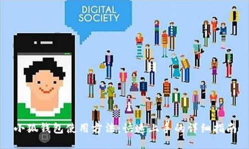 小狐錢(qián)包使用方法：快速上手的詳細指南