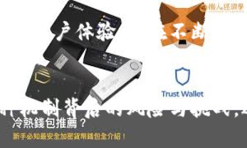 存入數(shù)字錢包有利息嗎？暢談數(shù)字資產(chǎn)的未來與投資機(jī)會(huì)

數(shù)字錢包, 利息, 數(shù)字資產(chǎn)/guanjianci

引言：數(shù)字錢包的崛起
隨著科技的快速發(fā)展，數(shù)字錢包逐漸從邊緣走向了主流，成為越來越多人的資產(chǎn)儲(chǔ)存與交易工具。你是否曾想過，在這樣一個(gè)虛擬的空間中把你的資金存起來，竟然也可能會(huì)獲得利息呢？如此令人期待的設(shè)想，當(dāng)真能實(shí)現(xiàn)嗎？在接下來的內(nèi)容中，我們將深入探討數(shù)字錢包的相關(guān)知識(shí)，揭示它是否能為你帶來利息，以及在這個(gè)過程中需要注意的事項(xiàng)。

數(shù)字錢包的基本概念
數(shù)字錢包是用來存儲(chǔ)數(shù)字貨幣或其他數(shù)字資產(chǎn)的工具，允許用戶方便地進(jìn)行交易和管理自己的資產(chǎn)。用戶可以通過手機(jī)應(yīng)用程序或網(wǎng)頁(yè)平臺(tái)，輕松存入、轉(zhuǎn)出或消費(fèi)所持有的資產(chǎn)。然而，針對(duì)“有利息嗎”這個(gè)問題，我們需要看到更廣泛的角度，去理解數(shù)字錢包的運(yùn)作機(jī)制。

傳統(tǒng)銀行與數(shù)字錢包的利息對(duì)比
在傳統(tǒng)銀行中，資金存入后可以獲得一定比例的利息，尤其是儲(chǔ)蓄賬戶。相比之下，數(shù)字錢包并不像銀行賬戶那樣具有直接的利息收益機(jī)制。常規(guī)情況下，資金只是在一個(gè)由數(shù)字機(jī)構(gòu)創(chuàng)建的虛擬環(huán)境中存放，然而，一些數(shù)字錢包機(jī)構(gòu)開始意識(shí)到用戶對(duì)利息的需求，于是開拓了新的業(yè)務(wù)模型。

數(shù)字錢包中獲得利息的方式
如今，一些創(chuàng)新型數(shù)字錢包提供了類似于銀行的存款利息功能，非常吸引人！其中的原理是，通過將用戶的存款用于借貸、投資或者其他金融操作，從而為用戶帶來利息收益。例如：
ul
    listrong儲(chǔ)蓄賬戶模式：/strong某些數(shù)字錢包允許用戶在平臺(tái)上存錢，并得到一定利息。這些利息通常比傳統(tǒng)銀行的利息要高，因平臺(tái)通過使用存款進(jìn)行投資獲取收益而分享給用戶。/li
    listrong流動(dòng)性池模式：/strong用戶可以將資金投入流動(dòng)性池，為交易提供流動(dòng)性，從而獲得交易費(fèi)用的一部分作為回報(bào)。這類方式在去中心化金融（DeFi）領(lǐng)域非常流行，一些用戶通過此方式獲得可觀的利息收益。/li
    listrong借貸模式：/strong部分加密資產(chǎn)平臺(tái)提供借貸服務(wù)，用戶存入的資產(chǎn)將被借給其他用戶，借款人則支付利息，部分利息收益會(huì)分給存款用戶。這樣的模型下，用戶不僅能賺取利息，還有機(jī)會(huì)通過鎖定資金獲得更多的收益！/li
/ul

風(fēng)險(xiǎn)與回報(bào)：不同于傳統(tǒng)存款
雖然數(shù)字錢包的利息盈利機(jī)制令人興奮，但同樣伴隨著一定的風(fēng)險(xiǎn)。無論是流動(dòng)性池還是借貸模式，用戶的資產(chǎn)都有可能面臨波動(dòng)風(fēng)險(xiǎn)和流動(dòng)性風(fēng)險(xiǎn)。例如，數(shù)字貨幣市場(chǎng)的波動(dòng)性較大，投資者可能面臨損失。而且，當(dāng)平臺(tái)遭受黑客攻擊或出現(xiàn)業(yè)務(wù)問題時(shí)，存放的資產(chǎn)也可能面臨安全風(fēng)險(xiǎn)。因此，在選擇數(shù)字錢包時(shí)，務(wù)必進(jìn)行充分的盡職調(diào)查，選擇信譽(yù)較高、透明度高的平臺(tái)！

法律和規(guī)制的挑戰(zhàn)
在全球范圍內(nèi)，數(shù)字貨幣和數(shù)字錢包的監(jiān)管政策仍在不斷變化。許多國(guó)家對(duì)數(shù)字資產(chǎn)的法律法規(guī)尚不明確，這增加了數(shù)字錢包本身運(yùn)作的不確定性。因此，當(dāng)參與獲取利息的投資行為時(shí)，也要留意所在國(guó)家或地區(qū)的法律法規(guī)，確保自身權(quán)益得到保護(hù)。

用戶體驗(yàn)：便捷與收益的結(jié)合
數(shù)字錢包除了提供利息收益功能外，更因其便捷性而受到歡迎。用戶可以隨時(shí)通過手機(jī)訪問自己的資產(chǎn)，無論是轉(zhuǎn)賬、購(gòu)物還是投資，都變得異常簡(jiǎn)單。像上述提到的流動(dòng)性池模式，使得用戶不僅能享受資產(chǎn)增值的快感，更能以較低的門檻獲取利息收益，“多么令人振奮！”

實(shí)際案例：成功的數(shù)字錢包平臺(tái)
有一些頗具代表性的數(shù)字錢包平臺(tái)，成功實(shí)現(xiàn)了利息收益的業(yè)務(wù)模式。比如：
ul
    listrongBlockFi：/strong這是一家主打加密貨幣借貸服務(wù)的平臺(tái)，其用戶存入的資產(chǎn)能夠獲得相對(duì)較高的利息，非常吸引那些希望從數(shù)字資產(chǎn)中獲利的投資者。/li
    listrongCrypto.com：/strong不僅是一款數(shù)字錢包，還提供高收益的儲(chǔ)蓄賬戶，用戶通過存入穩(wěn)定幣等方式，可以獲得豐厚的利息回報(bào)。/li
/ul

未來展望：數(shù)字錢包的利息機(jī)制將何去何從
隨著區(qū)塊鏈技術(shù)的不斷成熟，越來越多的傳統(tǒng)金融機(jī)構(gòu)也開始探索數(shù)字貨幣領(lǐng)域，這可能會(huì)改變整個(gè)行業(yè)的格局，未來數(shù)字錢包的利息機(jī)制也會(huì)繼續(xù)演變。無論是利率水平還是用戶體驗(yàn)，都在不斷改進(jìn)，給用戶帶來更多的可能性。

總結(jié)：理性看待數(shù)字錢包的利息
存入數(shù)字錢包獲取利息的確是一個(gè)新興而有趣的機(jī)會(huì)，尤其是面對(duì)想在數(shù)字資產(chǎn)領(lǐng)域獲得更多收益的投資者。然而，我們?cè)谧分鹗找娴耐瑫r(shí)，也應(yīng)保持理性思維，深入理解各種機(jī)制背后的風(fēng)險(xiǎn)與挑戰(zhàn)。選擇一個(gè)適合自己的數(shù)字錢包，就像挑選一條航道，了解每一條河流的流淌，才能保障我們的投資安全，駛向陽(yáng)光下的未來！