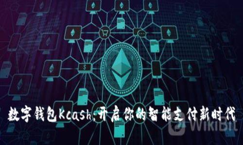數(shù)字錢包Kcash：開啟你的智能支付新時代