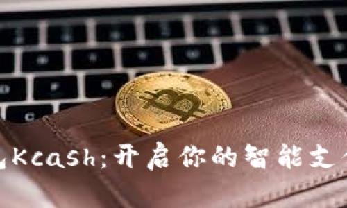 數(shù)字錢包Kcash：開啟你的智能支付新時代