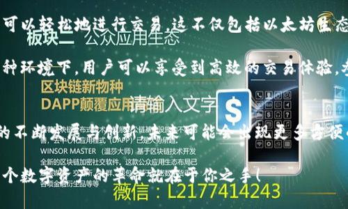 MetaMask 支持 Dogecoin 嗎？深入了解與其他加密貨幣的連接

MetaMask, Dogecoin, 加密貨幣/guanjianci

MetaMask簡(jiǎn)介
在如今這個(gè)數字資產(chǎn)繁榮的時(shí)代，錢(qián)包的選擇顯得尤為重要。MetaMask 作為一種流行的去中心化錢(qián)包，尤其在以太坊生態(tài)系統內，受到眾多用戶(hù)的青睞。它不僅支持以太坊的原生代幣 ETH，還能與多個(gè)基于以太坊的代幣（ERC20）進(jìn)行交互。簡(jiǎn)言之，MetaMask 的核心賣(mài)點(diǎn)在于其強大的兼容性與便捷性，讓用戶(hù)無(wú)縫訪(fǎng)問(wèn)去中心化應用（DApps）。

Dogecoin的背景
Dogecoin（狗狗幣）是一種創(chuàng  )建于2013年的加密貨幣，最初是作為一種玩笑而誕生，靈感來(lái)源于網(wǎng)絡(luò )流行的柴犬表情。然而，正如許多草根文化現象一樣，狗狗幣卻超越了最初的設想。它不僅在網(wǎng)絡(luò )社區中獲得了極大的關(guān)注，還在多個(gè)實(shí)際應用場(chǎng)景中取得了成功！這反映了“去中心化”的力量及其潛在的應用價(jià)值。如今，Dogecoin已經(jīng)成為一種具有廣泛影響力和市場(chǎng)資本的加密資產(chǎn)。

MetaMask與Dogecoin的兼容性
回到主題，MetaMask 是否支持 Dogecoin 呢？直截了當地說(shuō)，MetaMask 本身并不直接支持 Dogecoin。這是因為 Dogecoin 基于自己的區塊鏈，而不是基于以太坊或其他兼容 ERC20 的區塊鏈。這一限制使得用戶(hù)無(wú)法在 MetaMask 中直接存儲或交易 Dogecoin。

不過(guò)，這并不意味著(zhù)你無(wú)法使用 MetaMask 連接到 Dogecoin 生態(tài)系統。事實(shí)上，有一些方法可以實(shí)現這種功能，例如通過(guò)去中心化交易所（DEX）或其他跨鏈橋接服務(wù)。用戶(hù)可以將 Dogecoin 轉換為其他鏈上代幣，然后使用這些代幣通過(guò) MetaMask 進(jìn)行交易！這種靈活性正是去中心化金融（DeFi）的魅力所在。多么令人振奮的可能性??！

如何在MetaMask中交易Dogecoin的代替方案
如果你希望在 MetaMask 中與 Dogecoin 進(jìn)行一些操作，首先需要找到一個(gè)平臺或項目，允許狗狗幣的轉移。例如，一些平臺提供了狗狗幣與以太坊的橋接，用戶(hù)可以將他們的狗狗幣轉換為相應的 ERC20 代幣。接下來(lái)的步驟通常如下：

ol
listrong找到支持狗狗幣橋接的去中心化應用（DApp）或平臺：/strong這一步非常重要，確保選擇可信賴(lài)和安全的平臺進(jìn)行交易。/li
listrong橋接你的狗狗幣：/strong利用該平臺的工具，將你的狗狗幣轉換為其對應的以太坊鏈上代幣。/li
listrong將轉換后的代幣發(fā)送到你的MetaMask錢(qián)包：/strong使用你的MetaMask接收地址，將轉換后獲得的代幣發(fā)送到錢(qián)包中。/li
/ol

只要找到適合的平臺和協(xié)議，用戶(hù)仍然可以以一種間接的方式在 MetaMask 中與 Dogecoin 進(jìn)行互動(dòng)，這對許多狗狗幣愛(ài)好者來(lái)說(shuō)，真是一個(gè)生活的小竅門(mén)??！

使用MetaMask進(jìn)行其他代幣的交易
雖然 Dogecoin 無(wú)法直接在 MetaMask 中使用，但它的許多使用場(chǎng)景和功能可以通過(guò) MetaMask 輕松實(shí)現。MetaMask 實(shí)際上支持大量的加密貨幣和代幣，讓用戶(hù)可以輕松地進(jìn)行交易。這不僅包括以太坊生態(tài)系統中的所有 ERC20 代幣，還可以通過(guò)其他鏈的橋接來(lái)使用不同的資產(chǎn)！

在 MetaMask 中，你可以輕松與以太坊上的各種 DApp 進(jìn)行交互，比如流行的去中心化交易所（如 Uniswap、SushiSwap）、借貸平臺（如 Aave、Compound）等等。在這種環(huán)境下，用戶(hù)可以享受到高效的交易體驗，參與流動(dòng)性提供，賺取利息，甚至使用 NFT。多么令人激動(dòng)的機會(huì )與體驗??！

總結
雖然 MetaMask 并不直接支持 Dogecoin，但通過(guò)其他平臺的橋接和轉換方案，用戶(hù)仍能以創(chuàng  )造性的方法將 Dogecoin 的價(jià)值帶入以太坊生態(tài)系統。隨著(zhù) DeFi 生態(tài)的不斷發(fā)展與創(chuàng  )新，未來(lái)可能會(huì )出現更多方便的解決方案來(lái)橋接不同的區塊鏈。務(wù)必保持關(guān)注哦！我們正處于這個(gè)快速變化的加密時(shí)代，機會(huì )與挑戰并存，期待你能把握這份屬于自己的未來(lái)！

在邁向未來(lái)的旅程中，希望每位用戶(hù)都能謹慎地進(jìn)行投資，提高安全意識，同時(shí)不斷學(xué)習和增長(cháng)自己的知識。通過(guò)接觸不同的幣種和技術(shù)，探索更廣闊的可能性，或許下一個(gè)數字資產(chǎn)的革命就在于你之手！