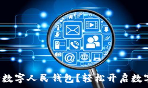   
如何申請建設銀行數(shù)字人民錢包？輕松開啟數(shù)字資產管理新方式！