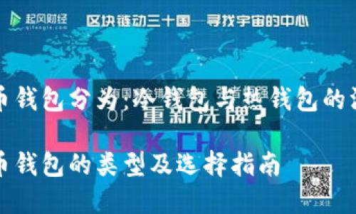加密貨幣錢包分為：冷錢包與熱錢包的深入解析

加密貨幣錢包的類型及選擇指南