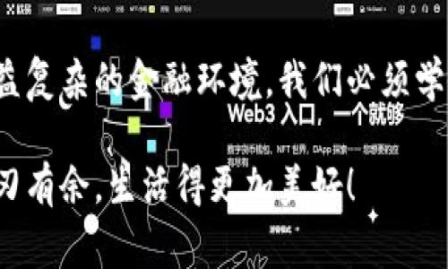 小狐錢(qián)包如何刪除轉賬記錄是一個(gè)十分重要且實(shí)用的話(huà)題，尤其是在保護個(gè)人隱私和財務(wù)管理方面。許多小狐錢(qián)包用戶(hù)在使用過(guò)程中可能會(huì )遇到這個(gè)問(wèn)題，希望能夠安全地刪除交易記錄，以確保個(gè)人信息不被泄露。下面，我將為大家詳細介紹如何操作這一過(guò)程，并分享一些相關(guān)的知識和技巧。

小狐錢(qián)包簡(jiǎn)介
小狐錢(qián)包是一款便捷的數字錢(qián)包應用，旨在為用戶(hù)提供安全的數字資產(chǎn)管理和便捷的交易服務(wù)。隨著(zhù)數字貨幣和移動(dòng)支付的興起，越來(lái)越多的人選擇使用小狐錢(qián)包來(lái)進(jìn)行交易。但是，許多人對錢(qián)包內的記錄管理還不夠了解，特別是在刪除轉賬記錄這方面。

轉賬記錄的重要性
在我們討論如何刪除轉賬記錄之前，首先要明白，轉賬記錄對于財務(wù)管理的重要性。它們不僅能幫助我們追蹤消費和收支情況，還能在某些情況下提供法律或財務(wù)上的支持。然而，過(guò)多的記錄會(huì )對用戶(hù)的隱私造成隱患，因此在某種情況下刪除這些記錄也是合情合理的選擇。

小狐錢(qián)包刪除轉賬記錄的步驟
接下來(lái)，讓我們深入探討在小狐錢(qián)包中刪除轉賬記錄的具體操作步驟。這些步驟簡(jiǎn)單易懂，讓我們一起看看吧！

ul
  listrong第一步：打開(kāi)小狐錢(qián)包應用/strong  
  首先，確保你已經(jīng)成功登錄到小狐錢(qián)包。打開(kāi)應用后，你將進(jìn)入主界面。/li
  
  listrong第二步：查找轉賬記錄/strong
  在主界面上，通常會(huì )有一個(gè)“交易記錄”或“歷史記錄”的選項。點(diǎn)擊進(jìn)入，你將看到所有的轉賬記錄，包括發(fā)出的和接收到的交易。/li
  
  listrong第三步：選擇要刪除的記錄/strong
  瀏覽你的轉賬記錄，找到你希望刪除的那一條。每條記錄旁邊通常會(huì )有“刪除”或“編輯”的選項。選擇你想要刪除的記錄。/li
  
  listrong第四步：確認刪除/strong
  點(diǎn)擊刪除后，系統可能會(huì )彈出確認窗口，詢(xún)問(wèn)你是否真的希望刪除這一記錄。務(wù)必仔細檢查，確保它是你想要刪除的記錄！點(diǎn)擊確認后，這條記錄就會(huì )被永久刪除。/li
/ul

注意事項
在執行刪除操作時(shí)，請務(wù)必注意以下幾點(diǎn)：
ul
  li刪除操作是永久的，一旦完成，就無(wú)法恢復。因此，請在刪除之前仔細檢查。/li
  li如果你不確定某條記錄是否應該刪除，可以考慮將其標記為“已處理”而不是直接刪除。/li
  li確保在刪除記錄之前，備份重要的數據，以免丟失重要的信息！/li
/ul

常見(jiàn)問(wèn)題解答
h41. 小狐錢(qián)包會(huì )自動(dòng)刪除轉賬記錄嗎？/h4
通常情況下，小狐錢(qián)包不會(huì )自動(dòng)刪除轉賬記錄。用戶(hù)需要手動(dòng)管理這些記錄，以保持賬單的清晰和整潔。

h42. 刪除記錄后會(huì )影響賬戶(hù)功能嗎？/h4
刪除轉賬記錄不會(huì )影響你的賬戶(hù)功能。賬戶(hù)中的資金和其他記錄是獨立于刪除的轉賬記錄的。

h43. 如何確保我的轉賬信息不會(huì )被泄露？/h4
使用小狐錢(qián)包時(shí)，請確保選擇強密碼，并定期更改。不要分享你的密碼和賬戶(hù)信息！另外，定期刪除不必要的轉賬記錄也是保護隱私的好方法。

情感與隱私的關(guān)聯(lián)
在數字化時(shí)代，隱私與我們的情感息息相關(guān)。許多人在處理金融事務(wù)時(shí)，常常伴隨著(zhù)焦慮和緊張。你可能會(huì )擔心轉賬記錄的泄露會(huì )對自己造成影響，甚至讓親密的人感到不安。因為財務(wù)的透明與合理管理，才能讓我們在感情和生活中更加放松和自信！多么令人振奮??！

小狐錢(qián)包的其他功能
除了刪除轉賬記錄，小狐錢(qián)包還提供了許多其他實(shí)用的功能，如：
ul
  listrong便捷充值與提現：/strong用戶(hù)可以方便地進(jìn)行充值和提現，操作簡(jiǎn)單直觀(guān)。/li
  listrong安全保障：/strong采用先進(jìn)的技術(shù)措施，確保用戶(hù)的資金安全，保護隱私。/li
  listrong交易統計：/strong提供詳細的交易統計功能，讓用戶(hù)可以隨時(shí)掌握自己的消費狀況。/li
/ul

結束語(yǔ)
總而言之，小狐錢(qián)包為用戶(hù)提供了優(yōu)秀的數字資產(chǎn)管理體驗，刪除轉賬記錄的功能為用戶(hù)的隱私保護增添了一層安全保障。面對日益復雜的金融環(huán)境，我們必須學(xué)會(huì )管理自己的財務(wù)和隱私，這樣才能在數字化時(shí)代生活得更從容、更自信！希望這篇文章能幫助到你，更好地使用小狐錢(qián)包！

無(wú)論你是小狐錢(qián)包的新用戶(hù)，還是老手，都應該熟知并利用好這些功能，因為清晰的記錄和良好的隱私管理將讓你在財務(wù)管理上游刃有余，生活得更加美好！