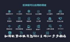 如何配置小狐錢(qián)包TRX主網(wǎng)