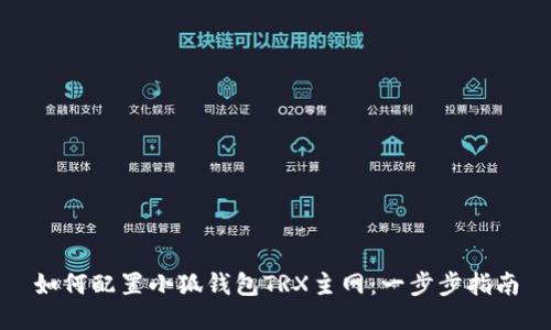 如何配置小狐錢(qián)包TRX主網(wǎng)：一步步指南