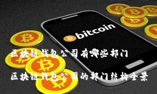 區(qū)塊鏈錢包公司有哪些部門

區(qū)塊鏈錢包公司的部門結構全景