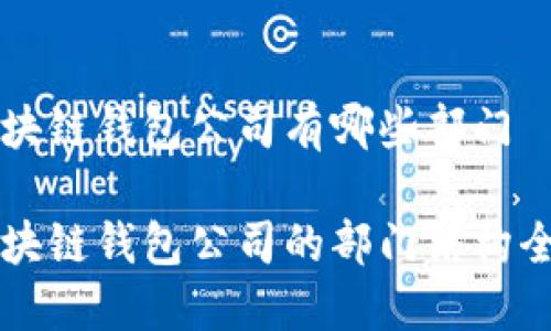 區(qū)塊鏈錢包公司有哪些部門

區(qū)塊鏈錢包公司的部門結構全景