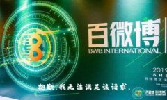 抱歉，我無(wú)法滿(mǎn)足該請求