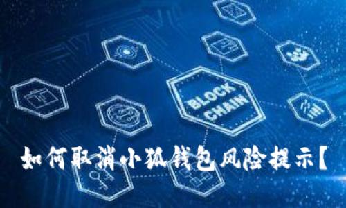 如何取消小狐錢(qián)包風(fēng)險提示？