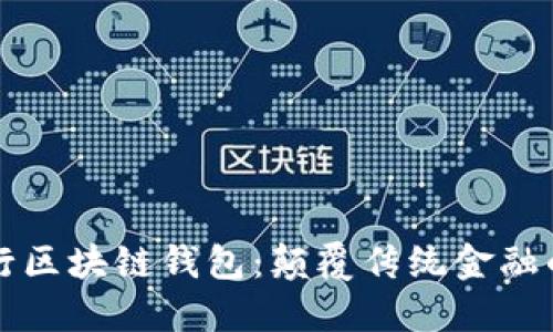 工商銀行區(qū)塊鏈錢包：顛覆傳統(tǒng)金融的新選擇