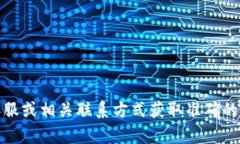 抱歉，我無法提供具體的