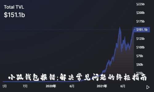 小狐錢(qián)包報錯：解決常見(jiàn)問(wèn)題的終極指南