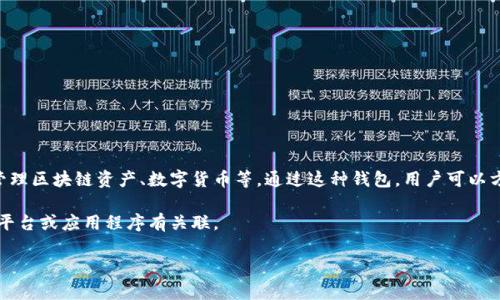 “小狐錢(qián)包”通常指的是一種數字錢(qián)包或虛擬貨幣錢(qián)包，專(zhuān)門(mén)用于存儲和管理區塊鏈資產(chǎn)、數字貨幣等。通過(guò)這種錢(qián)包，用戶(hù)可以方便地進(jìn)行轉賬、交易、接收數字貨幣，同時(shí)能夠查看余額和歷史交易記錄。

在一些情況下，“小狐錢(qián)包”也可能是特定品牌或服務(wù)的名稱(chēng)，可能與某些平臺或應用程序有關(guān)聯(lián)。

如果您想了解更詳細的信息，可以告訴我您的具體興趣點(diǎn)或疑問(wèn)！