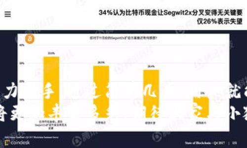 小狐錢(qián)包如何輕松添加公鏈，實(shí)現數字資產(chǎn)的多元管理
小狐錢(qián)包,公鏈,數字資產(chǎn)管理/guanjianci

引言：數字資產(chǎn)管理的重要性
在當今時(shí)代，數字資產(chǎn)的管理已經(jīng)成為每個(gè)投資者不可忽視的重要課題！無(wú)論是比特幣、以太坊，還是各種新興的代幣，如何有效地管理這些數字資產(chǎn)，成為了我們的當務(wù)之急。而小狐錢(qián)包，以其優(yōu)雅的界面和強大的功能，成為了眾多用戶(hù)的首選。
小狐錢(qián)包不僅支持多種主流數字貨幣的存儲，還通過(guò)不斷的技術(shù)創(chuàng  )新和更新，允許用戶(hù)添加更多的公鏈，以便實(shí)現更為靈活的資產(chǎn)管理！今天，我們就來(lái)深入探討如何在小狐錢(qián)包中輕松添加公鏈，讓你的數字資產(chǎn)管理變得更豐富、更安全。

什么是公鏈？為什么要添加公鏈？
在討論如何添加公鏈之前，我們有必要首先了解什么是公鏈。公鏈是指任何人都可以參與、查看和驗證的區塊鏈網(wǎng)絡(luò )。它的典型代表包括比特幣、以太坊等，公鏈的開(kāi)放性和透明性使得其成為了數字貨幣投資、去中心化應用（DApp）等的基礎。
那么，為什么要在小狐錢(qián)包中添加公鏈呢？隨著(zhù)區塊鏈技術(shù)的發(fā)展，各種新的公鏈層出不窮，而每一種公鏈都有其獨特的優(yōu)勢和特點(diǎn)。例如，某些公鏈在交易速度上具有優(yōu)勢，有的則在去中心化程度上表現更為突出！通過(guò)添加更多的公鏈，用戶(hù)可以享受更豐富的數字資產(chǎn)體驗，同時(shí)也能在不同的投資機會(huì )中靈活應對。

小狐錢(qián)包的基本功能概述
小狐錢(qián)包是一款集成了區塊鏈資產(chǎn)錢(qián)包、去中心化交易所（DEX）和多鏈支持的數字資產(chǎn)管理工具。用戶(hù)界面友好，操作簡(jiǎn)單，非常適合新手用戶(hù)。而在功能上，小狐錢(qián)包具有以下幾大亮點(diǎn)：
ul
  li支持多種主流數字貨幣，包括比特幣、以太坊、瑞波幣等！/li
  li具備去中心化交易功能，用戶(hù)可直接在錢(qián)包內進(jìn)行交易，效率極高。/li
  li不斷更新的平臺，支持多公鏈添加，用戶(hù)可以根據需要隨時(shí)調整。/li
  li強大的安全性，采用多重加密技術(shù)，確保用戶(hù)資產(chǎn)的安全性！/li
/ul

如何在小狐錢(qián)包中添加公鏈？
添加公鏈的過(guò)程其實(shí)并不復雜，下面我們將詳細介紹這一流程，幫助用戶(hù)輕松實(shí)現數字資產(chǎn)的多元管理！

步驟一：下載并安裝小狐錢(qián)包
首先，如果你還沒(méi)有安裝小狐錢(qián)包，前往應用商店下載并安裝最新版本的小狐錢(qián)包應用。安裝完成后，打開(kāi)應用，你將看到一個(gè)簡(jiǎn)潔直觀(guān)的歡迎界面，讓人多么舒心??！

步驟二：注冊或登錄賬戶(hù)
通過(guò)手機號碼或郵箱注冊一個(gè)賬戶(hù)，或者如果你已經(jīng)是老用戶(hù)，直接登錄即可。確保你的賬戶(hù)信息安全，這是你的數字財富之門(mén)，不可大意！

步驟三：進(jìn)入“設置”界面
登錄后，點(diǎn)擊右下角的“我的”，進(jìn)入個(gè)人中心。在這里，你將看到許多選項，包括資產(chǎn)管理、安全設置等。找到并點(diǎn)擊“設置”，進(jìn)入公鏈管理界面！

步驟四：選擇添加公鏈
在公鏈管理界面，你將看到當前小狐錢(qián)包支持的公鏈列表。在這個(gè)界面中，可以清晰地看到不同公鏈的信息，以及其對應的功能介紹。選擇你想要添加的公鏈，點(diǎn)擊“添加”按鈕！
例如，如果你想添加波卡公鏈，可以點(diǎn)擊波卡的圖標，隨后進(jìn)行確認，這個(gè)過(guò)程簡(jiǎn)直太簡(jiǎn)單了！

步驟五：資產(chǎn)轉入與管理
一旦添加了公鏈，你就可以通過(guò)該公鏈在小狐錢(qián)包中接收和管理資產(chǎn)了！這意味著(zhù)什么呢？你可以將不同公鏈的資產(chǎn)進(jìn)行轉入，比如將以太坊資產(chǎn)轉入到剛添加的公鏈中，這樣既方便又安全！
當然，資產(chǎn)管理不僅僅是存儲，用戶(hù)還可以利用小狐錢(qián)包中的去中心化交易所進(jìn)行交易。這在一定程度上降低了用戶(hù)使用多個(gè)錢(qián)包的復雜性，簡(jiǎn)直讓人倍感舒心！

小狐錢(qián)包的安全性如何保障？
安全性是數字資產(chǎn)管理中的重中之重，小狐錢(qián)包非常重視用戶(hù)的安全。它采用了多種先進(jìn)的安全措施，例如：
ul
  li私鑰本地存儲：用戶(hù)的私鑰完全由個(gè)人掌管，不會(huì )上傳至服務(wù)器，確保安全性。/li
  li多重身份驗證：?jiǎn)⒂枚嘀厣矸蒡炞C，給賬戶(hù)增加一道保護屏障！/li
  li定期安全更新：小狐錢(qián)包團隊定期進(jìn)行安全性測試與更新，確保錢(qián)包始終處于安全可靠的狀態(tài)。/li
/ul
正因如此，用戶(hù)可以安心地在小狐錢(qián)包中管理自己的數字資產(chǎn)，無(wú)需擔心安全問(wèn)題。

總結與展望
在數字經(jīng)濟迅猛發(fā)展的今天，資產(chǎn)管理的方式也日趨多元化，而小狐錢(qián)包憑借其優(yōu)質(zhì)的用戶(hù)體驗和豐富的功能，成為了用戶(hù)管理數字資產(chǎn)的得力助手。通過(guò)簡(jiǎn)單幾步，用戶(hù)就能夠輕松地在小狐錢(qián)包中添加公鏈，實(shí)現資產(chǎn)的多元化管理！多么令人激動(dòng)的變化??！
隨著(zhù)區塊鏈技術(shù)的不斷革新，小狐錢(qián)包也會(huì )持續更新、擴充支持的公鏈，讓更多用戶(hù)體驗到數字資產(chǎn)管理的便捷與樂(lè )趣。未來(lái)的數字資產(chǎn)管理將更加豐富多彩，期待大家與小狐錢(qián)包一起，開(kāi)啟這段數字財富的旅程吧！