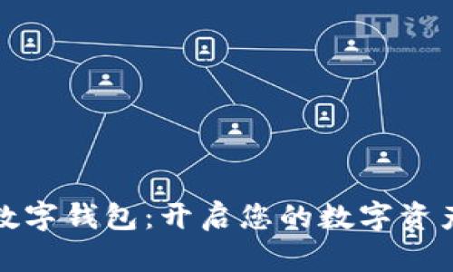 ST聚龍數(shù)字錢包：開啟您的數(shù)字資產(chǎn)新時代