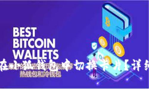 如何在小狐錢(qián)包中切換卡片？詳細指南