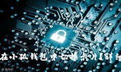 如何在小狐錢(qián)包中切換卡