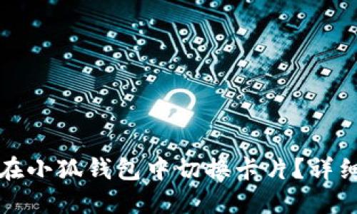 如何在小狐錢(qián)包中切換卡片？詳細指南