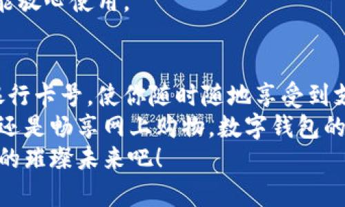   數(shù)字錢包添加卡號的簡單步驟 / 
 guanjianci 數(shù)字錢包, 添加卡號, 手機支付 /guanjianci 

引言：數(shù)字錢包的便利性
隨著移動支付的普及，數(shù)字錢包已經(jīng)成為我們?nèi)粘Ｉ钪胁豢苫蛉钡囊徊糠帧Ｏ胂笠幌?，站在繁忙的街頭，不用掏出錢包，只需輕輕一按，便能完成支付，這簡直是多么令人振奮的體驗??！
無論是購買咖啡、購物，還是進行網(wǎng)上交易，數(shù)字錢包都能為我們提供無與倫比的便利。而為了享受這些便利，合理添加銀行卡號便成了重要的一步。本文將詳細介紹如何在不同的數(shù)字錢包中添加卡號，讓你一步一步輕松上手。

一、了解不同類型的數(shù)字錢包
在開始添加卡號之前，我們需要了解市場上常見的幾款數(shù)字錢包。它們包括：Apple Pay、Google Pay、支付寶、微信支付等等。這些數(shù)字錢包各有特色，但大致的操作流程是相似的。

二、準備工作：確保安全
在開始添加銀行卡號之前，確保你的設(shè)備安全是至關(guān)重要的。請確認你的手機或電腦已安裝了最新的安全補丁，并且啟用了強密碼或生物識別。這是為了保護你的財務(wù)安全，因為這將涉及到敏感的銀行卡信息。
親愛的用戶，在這個數(shù)字化的時代，安全意識顯得尤為重要！多一份警惕，少一分擔(dān)憂。

三、對比不同錢包的添加卡號步驟

h41. Apple Pay/h4
對于使用蘋果設(shè)備的用戶，Apple Pay的使用更加方便。添加銀行卡的步驟如下：
ol
    li打開“錢包”應(yīng)用。/li
    li點擊右上角的“ ”號。/li
    li選擇“信用卡”或“借記卡”。/li
    li根據(jù)提示掃描卡片或者手動輸入卡號。/li
    li驗證你的身份，輸入驗證碼，完成綁定。/li
/ol
操作非常簡潔，用戶友好的設(shè)計讓每一步都顯得輕松容易。 

h42. Google Pay/h4
如果你是Android用戶，Google Pay也是一個非常流行的選擇。它的添加步驟如下：
ol
    li打開Google Pay應(yīng)用。/li
    li點擊底部的“支付”標簽。/li
    li選擇“添加信用卡或借記卡”。/li
    li掃描卡片或手動輸入信息。/li
    li按照應(yīng)用的指引進行驗證，完成添加。/li
/ol
流程簡單明了，用戶可以很快地完成設(shè)置，準備開始體驗數(shù)字支付的樂趣！

h43. 支付寶/h4
在中國，支付寶的普及程度令人印象深刻。用戶只需：
ol
    li打開支付寶應(yīng)用，登錄賬戶。/li
    li進入“微信零錢”或“銀行卡”選項。/li
    li選擇“添加銀行卡”。/li
    li輸入銀行卡信息，進行人臉識別或輸入密碼驗證。/li
/ol
支付寶致力于為用戶提供最安全的支付環(huán)境，驗證環(huán)節(jié)不會讓你感到困惑！

h44. 微信支付/h4
類似于支付寶，微信支付在國內(nèi)同樣扮演著重要角色，添加步驟如下：
ol
    li打開微信，進入“我”的頁面。/li
    li點擊“錢包”，選擇“銀行卡”。/li
    li點擊“添加銀行卡”，輸入卡號信息。/li
    li進行相關(guān)的身份驗證。/li
/ol
方便快捷的操作，使得微信支付成為了很多用戶的首選。

四、注意事項與安全提示
添加卡號的過程中，我們需要特別注意以下幾點：
ul
    li確保你輸入的信息準確無誤，任何細微的錯誤都有可能導(dǎo)致無法使用。/li
    li盡量在安全的網(wǎng)絡(luò)環(huán)境下進行添加操作，避免在公共Wi-Fi下輸入銀行卡信息。/li
    li定期檢查你的賬戶活動，看是否有任何未經(jīng)授權(quán)的交易。/li
    li在不再使用某個數(shù)字錢包時，務(wù)必解綁已添加的銀行卡。/li
/ul
記住，保障財務(wù)安全是每一個用戶的責(zé)任。當我們在享受數(shù)字錢包帶來的便利時，也不要忽視潛在的風(fēng)險。多加注意，才能放心使用。

五、總結(jié)
隨著科技的迅猛發(fā)展，數(shù)字錢包的功能不斷更新，支付的方式也愈加多樣化。無論你選擇哪個數(shù)字錢包，能夠輕松添加銀行卡號，使你隨時隨地享受到支付的便利，真的太棒了！在這篇文章中，我們探討了幾款流行的數(shù)字錢包添加銀行卡的步驟，以及一些實用的安全建議。
希望這些信息能夠幫助你順利將銀行卡號添加至數(shù)字錢包，開啟一場暢快無憂的消費體驗！無論是點一杯香濃的咖啡，還是暢享網(wǎng)上購物，數(shù)字錢包的便利性將為你的生活增添更多的色彩！
如果你對數(shù)字錢包還有更多的問題，或者想了解更深層次的使用技巧，歡迎隨時向我們咨詢！讓我們一起探索數(shù)字支付的璀璨未來吧！