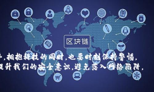   如何應對小狐錢(qián)包助記詞泄露的危機？ / 

 guanjianci 小狐錢(qián)包, 助記詞, 加密貨幣 /guanjianci 

引言：小狐錢(qián)包的魅力與風(fēng)險
在當今數字資產(chǎn)飛速發(fā)展的時(shí)代，越來(lái)越多人開(kāi)始關(guān)注和使用加密貨幣，而作為存儲和管理這些財富的工具，小狐錢(qián)包因其優(yōu)秀的用戶(hù)體驗和強大的功能而受到廣泛歡迎。然而，隨著(zhù)用戶(hù)的增多，助記詞泄露的風(fēng)險也日益突出。那么，當我們面對這樣的危機時(shí)，應該如何應對呢？

助記詞的重要性
助記詞，顧名思義，是一組用于幫助用戶(hù)恢復錢(qián)包的簡(jiǎn)單詞語(yǔ)。它們不僅是錢(qián)包交易的鑰匙，更是保障個(gè)人資產(chǎn)的安全屏障。許多用戶(hù)可能并未充分意識到：一旦助記詞泄露，任何人都可以輕松訪(fǎng)問(wèn)并轉移存儲在小狐錢(qián)包中的數字資產(chǎn)! 想想，如果心愛(ài)的資產(chǎn)在瞬間被他人奪走，那種無(wú)奈和絕望，真是難以忍受??！

助記詞泄露的可能原因
那么，導致助記詞泄露的原因有哪些呢？
ul
    listrong網(wǎng)絡(luò )釣魚(yú)攻擊：/strong黑客通過(guò)偽裝成真實(shí)網(wǎng)站或應用，誘導用戶(hù)輸入助記詞。/li
    listrong惡意軟件：/strong設備感染了惡意程序，可能會(huì )竊取用戶(hù)的助記詞。/li
    listrong社交工程：/strong黑客通過(guò)各種手段（如假冒客服）獲取用戶(hù)信任，從而獲取助記詞。/li
/ul
這些因素無(wú)時(shí)無(wú)刻不在威脅著(zhù)你的資產(chǎn)安全，而許多用戶(hù)對于這些威脅的認識卻相對不足，這無(wú)疑是一個(gè)隱患！

如何應對助記詞泄露
如果你不幸發(fā)現自己的小狐錢(qián)包助記詞已經(jīng)泄露，以下幾個(gè)步驟或許能夠幫助你最大程度地保護個(gè)人資產(chǎn)。

h41. 立即轉移資產(chǎn)/h4
如發(fā)現自身的助記詞泄露，第一時(shí)間應做的就是將剩余的資產(chǎn)轉移到一個(gè)安全的新錢(qián)包中。進(jìn)程如下：
ul
    li創(chuàng  )建一個(gè)新的加密錢(qián)包，確保這個(gè)錢(qián)包的助記詞未被他人獲取。/li
    li使用已知安全的設備和網(wǎng)絡(luò )進(jìn)行操作，確保沒(méi)有惡意軟件的干擾。/li
    li將原錢(qián)包中的資產(chǎn)盡快轉移到新錢(qián)包中，這樣可以降低潛在的損失 risk！/li
/ul

h42. 更換所有相關(guān)密碼/h4
如果你在小狐錢(qián)包中使用了與其它服務(wù)（如交易所、郵箱帳戶(hù)）相同的密碼，那么請立即對此進(jìn)行更換。黑客可能會(huì )利用助記詞獲取到的任何信息試圖進(jìn)行進(jìn)一步攻擊，保持警惕是至關(guān)重要的！

h43. 進(jìn)行安全檢查/h4
檢查你的設備有無(wú)感染的惡意軟件，考慮使用安全軟件進(jìn)行全面掃描。此外，定期更新你的系統和應用程序，也是維護安全的重要手段。??！面對網(wǎng)絡(luò )安全的威脅，我們必須始終保持警惕！

提高安全意識
為了避免未來(lái)再次遭遇助記詞泄露的慘劇，以下建議或許能幫助你增強安全意識：
ul
    listrong不隨便分享助記詞：/strong即使是朋友或家人，也要明確告知他們這組詞語(yǔ)的機密性。/li
    listrong使用密碼管理工具：/strong如果很難記住復雜的密碼，可以考慮使用一些密碼管理工具來(lái)保存安全信息。/li
    listrong定期備份助記詞：/strong將助記詞寫(xiě)在紙上，并存放在安全的地方，盡量避免電子存儲，這是最基本的安全措施??！/li
/ul

總結：安全第一，永遠保持警惕
小狐錢(qián)包助記詞的泄露可能給用戶(hù)帶來(lái)毀滅性的經(jīng)濟損失，這并不是危言聳聽(tīng)，而是我們必須要正視的事實(shí)。順應數字經(jīng)濟的發(fā)展趨勢，擁抱科技的同時(shí)，也要時(shí)刻保持警惕。
安全防范意識，應該深入每個(gè)用戶(hù)心中，而不是待發(fā)生事故后，才恍然大悟！通過(guò)采取有效的措施，我們不僅能夠保護自己的資產(chǎn)，還能提升我們的安全意識，避免落入網(wǎng)絡(luò )陷阱。
在未來(lái)的數字旅程中，愿每個(gè)用戶(hù)都能擁有安全穩妥的投資體驗，幸福與財富同行！多么令人振奮??！