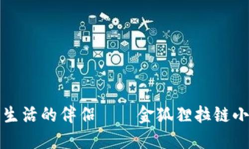 精致生活的伴侶——金狐貍拉鏈小錢(qián)包