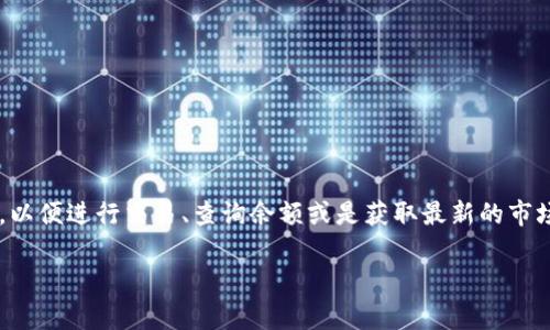 小狐錢(qián)包正在連接中，這個(gè)信息通常意味著(zhù)您的小狐錢(qián)包應用正在嘗試與區塊鏈網(wǎng)絡(luò )或相關(guān)服務(wù)器進(jìn)行連接，以便進(jìn)行交易、查詢(xún)余額或是獲取最新的市場(chǎng)信息。這一狀態(tài)可能是由于網(wǎng)絡(luò )連接不穩定、服務(wù)器響應緩慢或者您的設備存在網(wǎng)絡(luò )問(wèn)題等多種原因導致的。

### 小狐錢(qián)包連接中：你需要知道的一切