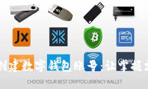 京東如何創(chuàng)建數(shù)字錢包賬號：讓掌握支付更智能