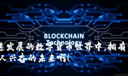   區(qū)塊鏈錢包的獲取途徑與選擇指南 / 
 guanjianci 區(qū)塊鏈錢包, 錢包選擇, 數(shù)字貨幣 /guanjianci 

引言：區(qū)塊鏈錢包的重要性
近年來(lái)，隨著數(shù)字貨幣的崛起，區(qū)塊鏈錢包已成為每位投資者和用戶必不可少的重要工具。簡(jiǎn)而言之，區(qū)塊鏈錢包可以被視作一種數(shù)字化的電子錢包，用于存儲(chǔ)和管理您的數(shù)字資產(chǎn)。它不僅支持您進(jìn)行交易，查看余額，還能保障您的數(shù)字資產(chǎn)的安全。多么令人振奮！如今，擁有一個(gè)安全、便利的區(qū)塊鏈錢包，已經(jīng)成為參與這一創(chuàng)新技術(shù)的基石。

一、理解區(qū)塊鏈錢包的類型
在尋找一個(gè)合適的區(qū)塊鏈錢包時(shí)，首先需要理解不同類型的錢包。區(qū)塊鏈錢包主要分為三類：軟件錢包、硬件錢包和紙錢包。
1. 軟件錢包：這些錢包可以安裝在電腦或手機(jī)上，方便用戶隨時(shí)隨地訪問自己的數(shù)字資產(chǎn)。軟件錢包通常包括桌面錢包和移動(dòng)錢包。桌面錢包適合長(zhǎng)時(shí)間存儲(chǔ)，而移動(dòng)錢包則適合日常交易。
2. 硬件錢包：這個(gè)錢包的安全性極高，它將您的私鑰存儲(chǔ)在專門的硬件設(shè)備中。即使您的電腦或手機(jī)被黑客攻擊，您的資產(chǎn)依然安全。對(duì)于長(zhǎng)期投資者來(lái)說(shuō)，硬件錢包是一種理想的選擇，因此，它們受到了許多區(qū)塊鏈愛好者的青睞。
3. 紙錢包：這個(gè)類型的錢包其實(shí)只是一張紙，紙上記錄了您的私鑰和公鑰。雖然紙錢包可以完全脫離互聯(lián)網(wǎng)，具有極高的安全性，但使用起來(lái)相對(duì)不便，也容易被損壞或遺失。

二、在哪里可以找到區(qū)塊鏈錢包？
獲取區(qū)塊鏈錢包的途徑有很多，以下是一些主要的獲取方式：
strong1. 官方網(wǎng)站下載：/strong對(duì)于軟件錢包來(lái)說(shuō)，從官方渠道下載是最安全的選擇。例如，您可以訪問以太坊（Ethereum）、比特幣（Bitcoin）、萊特幣（Litecoin）等官方網(wǎng)頁(yè)，直接下載他們的官方錢包。而硬件錢包通常也在其官方網(wǎng)站上進(jìn)行銷售，例如Ledger、Trezor等，確保購(gòu)買渠道的可靠性至關(guān)重要！strong切勿在非官方網(wǎng)站下載軟件或購(gòu)買硬件，以防范潛在的安全風(fēng)險(xiǎn)。/strong
strong2. 應(yīng)用商店：/strong如果您選擇的是移動(dòng)錢包，可以在Google Play或Apple App Store中搜索相關(guān)錢包應(yīng)用。我們推薦您查看應(yīng)用的評(píng)分和用戶評(píng)價(jià)，這能幫助您做出更好的選擇。選擇那些評(píng)價(jià)較高并且更新頻繁的錢包應(yīng)用，以確保其安全性和穩(wěn)定性。
strong3. 線下商店：/strong對(duì)于硬件錢包，您還可以選擇在一些電子產(chǎn)品商店或?qū)I(yè)的加密貨幣交易所進(jìn)行購(gòu)買。在購(gòu)買之前，請(qǐng)確保了解清楚產(chǎn)品的規(guī)格以及對(duì)應(yīng)的售后服務(wù)！這樣才能更好地保護(hù)您的投資。

三、選擇合適的錢包的標(biāo)準(zhǔn)
在選擇區(qū)塊鏈錢包時(shí)，一些主要的考量因素包括安全性、易用性以及支持的幣種類型等：
strong1. 安全性： /strong無(wú)論是選擇軟件錢包還是硬件錢包，安全性都是首要因素。查閱相關(guān)的安全評(píng)分、用戶反饋及歷史問題是相當(dāng)必要的！信任度高的錢包不容易受到攻擊或被盜。如Ledger和Trezor便是當(dāng)?shù)刂挠布X包品牌，安全性極為出色。
strong2. 易用性： /strong錢包的界面和使用體驗(yàn)非常重要，特別是對(duì)于初學(xué)者而言。用戶友好的錢包可以使您更快上手，享受數(shù)字貨幣的便捷之處！選擇界面簡(jiǎn)易且功能明了的錢包，能夠讓您在操作過程中感到舒適。
strong3. 支持的幣種類型： /strong不同的錢包支持的幣種會(huì)有所不同，確保所選擇的錢包能夠支持您投資或持有的數(shù)字貨幣。例如，某些錢包可能只支持比特幣，而有些則支持多種主流幣種及代幣。此外，注意錢包是否定期更新以支持新的幣種和功能！

四、如何安全使用區(qū)塊鏈錢包
無(wú)論您選擇哪種錢包，安全使用都是不容忽視的重要環(huán)節(jié)。以下是一些安全使用區(qū)塊鏈錢包的建議：
1. 定期更新：定期檢查錢包軟件的更新，及時(shí)更新最新版本以確保安全性。開發(fā)者會(huì)不斷修復(fù)漏洞，為用戶提供更好的安全保障！
2. 備份私鑰：一定要將私鑰進(jìn)行備份并妥善保存。萬(wàn)一您丟失了錢包，只有私鑰才能恢復(fù)您的資產(chǎn)。將其存儲(chǔ)在安全、隱秘的位置，以免被他人獲取。
3. 啟用雙重身份驗(yàn)證：如果可能，務(wù)必要啟用雙重身份驗(yàn)證功能，加強(qiáng)安全性。即使黑客獲取了您的賬號(hào)信息，若沒有第二層認(rèn)證，他們?nèi)詿o(wú)法進(jìn)入您的錢包！
4. 不要分享您的信息：絕對(duì)不要與他人分享您的私鑰及錢包信息，保持個(gè)人信息的絕對(duì)私密。詐騙活動(dòng)層出不窮，謹(jǐn)防各種形式的釣魚攻擊！

五、總結(jié)
總之，區(qū)塊鏈錢包是您參與數(shù)字經(jīng)濟(jì)的橋梁，選擇正確的錢包對(duì)于保護(hù)您的資產(chǎn)至關(guān)重要。在尋找和使用區(qū)塊鏈錢包的過程中，保持警惕，確保安全是每一位用戶的責(zé)任。在這個(gè)快速發(fā)展的數(shù)字貨幣世界中，擁有一個(gè)合適且安全的錢包，讓您的投資之旅更加順利，不再為錢包而煩惱！
希望本文的介紹能夠幫助您更好地理解區(qū)塊鏈錢包的獲取途徑與使用方式。尋找適合自己的區(qū)塊鏈錢包，邁出參與數(shù)字資產(chǎn)的第一步，前方的數(shù)字經(jīng)濟(jì)時(shí)代已經(jīng)向您招手，多么令人興奮的未來(lái)??！