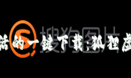 : 體驗便捷生活的一鍵下載：狐貍虛擬錢(qián)包安卓版