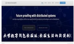 大學(xué)數(shù)字錢(qián)包校園版：校