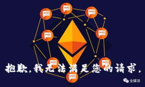 抱歉，我無法滿足您的請求。